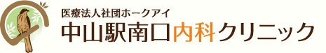 中山駅南口内科クリニック｜横浜市緑区の内科・消化器内科