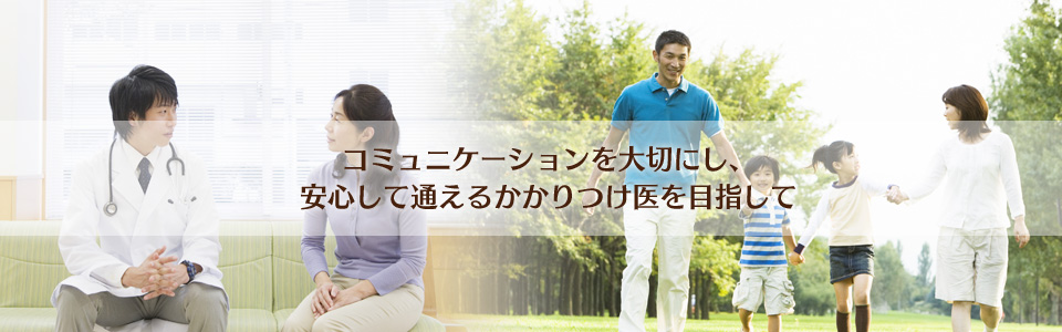 中山駅南口内科クリニックはコミュニケーションを大切にし、安心して通えるかかりつけ医を目指しています。
